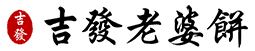 吉發老婆餅 Logo